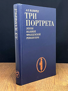 Три портрета эпохи Великой Французской Революции