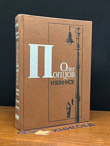 Олег Попцов. Избранное