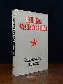 Великая Отечественная. Том 2. Стихотворения и поэмы