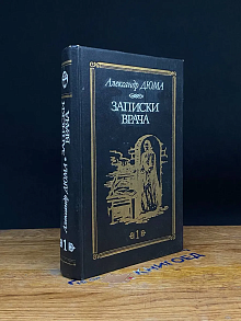 Записки врача (Жозеф Бальзамо). Том 1