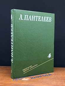 Л. Пантелеев. Собрание сочинений. Том 4