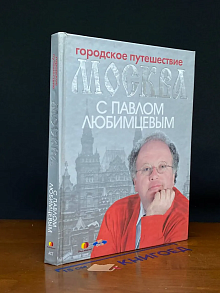 Городское путешествие. Москва с Павлом Любимцевым