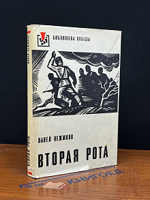 Вторая рота