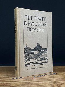 (ДЕФЕКТ) Петербург в русской поэзии