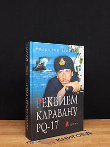 Реквием каравану РQ-17