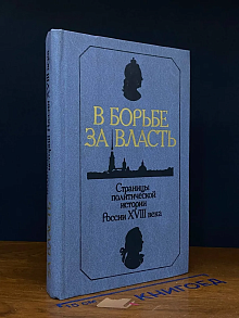 В борьбе за власть. Страницы полит. истории России XVIII в.