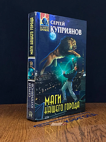 Маги нашего города