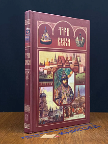 Три века. Россия от Смуты до нашего времени. Том 2