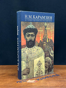 История Государства Российского. В 12 т. Кн. 6. Т. 11-12