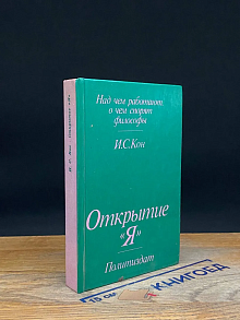 Открытие Я