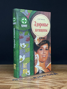 Здоровье женщины