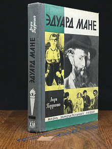 Эдуард Мане