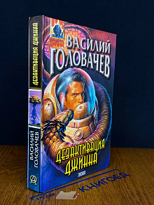 Дезактивация джинна