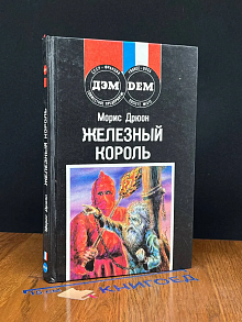 Железный король