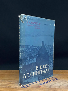 В небе Ленинграда
