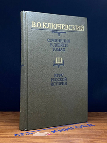 В. Ключевский. Сочинения в 9 томах. Том 3