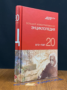 Большая иллюстрированная энциклопедия. В 32 томах. Том 20