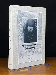 Архимандрит Тихон. Жизнеописание. Проповеди