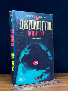 Вспышка. Книга 2