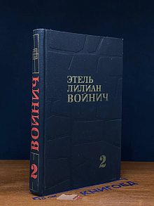 Этель Лилиан Войнич. Собрание сочинений. Том 2