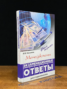 Менеджмент. Экзаменационные ответы. Для студентов вузов