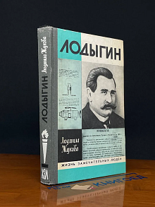 Лодыгин