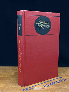Кузьма Горбунов. Избранные произведения в 2 томах. Том 2