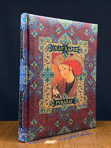 Рубайат. Сборник