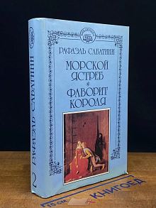 Морской ястреб. Фаворит короля