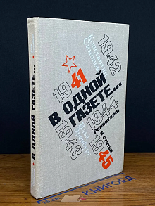 В одной газете