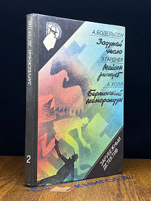 Задумай число. Мейсон рискует. Берлинский меморандум