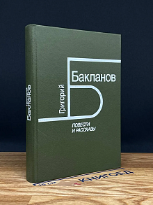Григорий Бакланов. Повести и рассказы