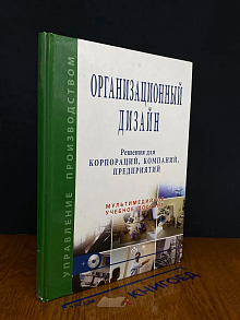 Организационный дизайн. Решения для корпораций