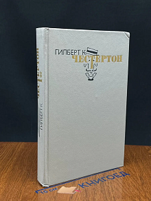 Г. Честертон. Избранные произведения в 3 томах. Том 3
