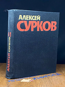 А. Сурков. Собрание сочинений в 4 томах. Том 3