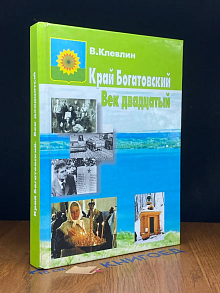 Край Богатовский. Век двадцатый
