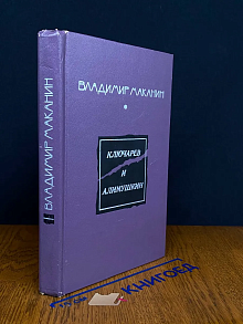 Ключарев и Алимушкин