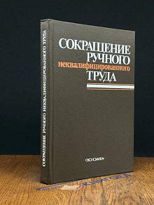 Сокращение ручного неквалифицированного труда