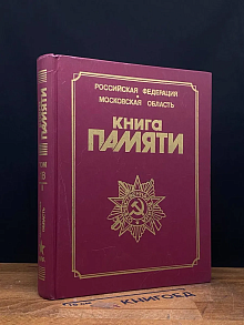 Книга памяти погибших. Том 18 (2)
