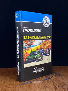 Заблудившиеся