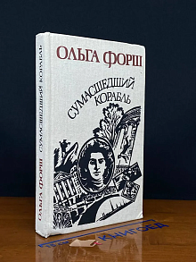 (ШТАМП) Сумасшедший Корабль