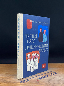 Третья Варя. Пушкинский вальс