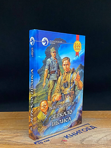 Зеркало Иблиса