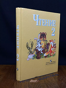 Чтение. 2 класс