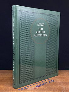 Три жизни Карамзина