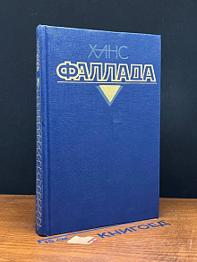 Ханс Фаллада. Собрание сочинений. Том 2. Книга 1