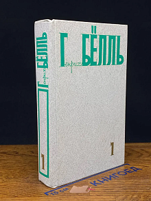 Генрих Бёлль. Собрание сочинений в 5 томах. Том 1