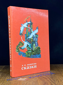 Х. К. Андерсен. Сказки