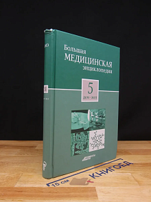 Большая медицинская энциклопедия. Том 5