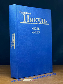 Честь имею